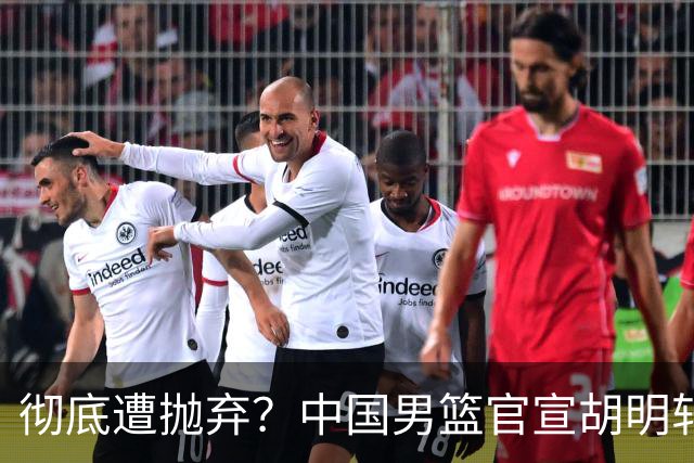 彻底遭抛弃？中国男篮官宣胡明轩离队，连续2场热身赛均遭冷藏